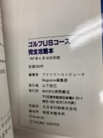 1987年初版 ゴルフUSコース完全攻略本 徳間書店 ファミリーコンピューター マリオ