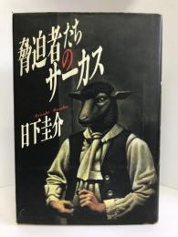 脅迫者たちのサーカス　徳間書店　日下圭介（著）