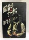 脅迫者たちのサーカス　徳間書店　日下圭介（著）