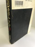 脅迫者たちのサーカス　徳間書店　日下圭介（著）