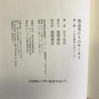 脅迫者たちのサーカス　徳間書店　日下圭介（著）