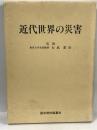 近代世界の災害　日本の自然災害の姉妹編　国会資料編纂会　力武常次　1996年初版
