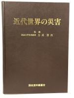 近代世界の災害　日本の自然災害の姉妹編　国会資料編纂会　力武常次　1996年初版