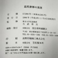 近代世界の災害　日本の自然災害の姉妹編　国会資料編纂会　力武常次　1996年初版