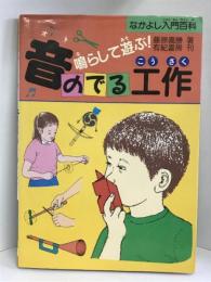 音のでる工作―鳴らして遊ぶ! (なかよし入門百科)　有紀書房　藤原義勝（著）
