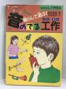 音のでる工作―鳴らして遊ぶ! (なかよし入門百科)　有紀書房　藤原義勝（著）