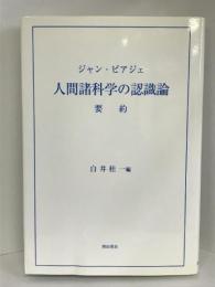 ジャン・ピアジェ 人間諸科学の認識論 要約　西田書店　白井桂一（編）