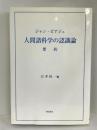 ジャン・ピアジェ 人間諸科学の認識論 要約　西田書店　白井桂一（編）