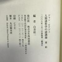 ジャン・ピアジェ 人間諸科学の認識論 要約　西田書店　白井桂一（編）