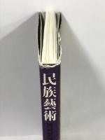 民族藝術 VOL.6　1990　民族藝術学会　講談社　