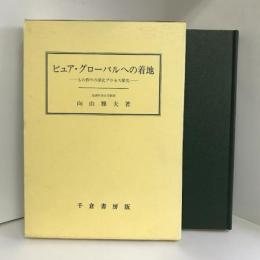 ピュア・グローバルへの着地―もの作りの深化プロセス探究　千倉書房　向山雅夫（著）