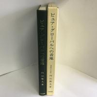 ピュア・グローバルへの着地―もの作りの深化プロセス探究　千倉書房　向山雅夫（著）
