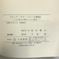 ピュア・グローバルへの着地―もの作りの深化プロセス探究　千倉書房　向山雅夫（著）
