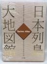 日本列島大地図館　テクノアトラス　小学館　1990年初版1刷