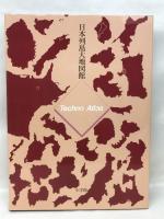日本列島大地図館　テクノアトラス　小学館　1990年初版1刷
