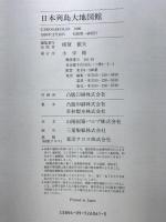 日本列島大地図館　テクノアトラス　小学館　1990年初版1刷