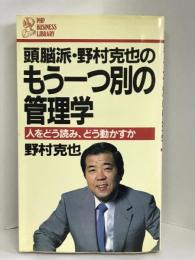 頭脳派・野村克也の もう一つ別の管理学―人をどう読み、どう動かすか (PHP business library)　PHP研究所　野村克也（著）