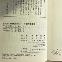 頭脳派・野村克也の もう一つ別の管理学―人をどう読み、どう動かすか (PHP business library)　PHP研究所　野村克也（著）