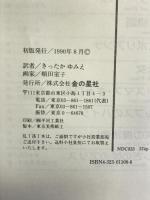 アンの青春 (世界の名作ライブラリー)　金の星社　モンゴメリ（作）