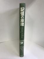 記憶の原理　勁草書房　Ａ・Ｍ・スープレナント/Ｉ・ニース（著）