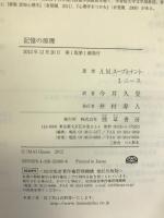 記憶の原理　勁草書房　Ａ・Ｍ・スープレナント/Ｉ・ニース（著）