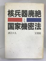 核兵器廃絶と国家機密法　文理閣　渡辺久丸（著）