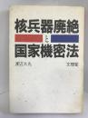 核兵器廃絶と国家機密法　文理閣　渡辺久丸（著）