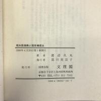 核兵器廃絶と国家機密法　文理閣　渡辺久丸（著）