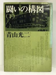 闘いの構図 　　（下）新潮社　青山光二（著）