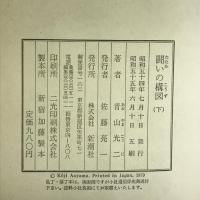闘いの構図 　　（下）新潮社　青山光二（著）