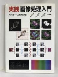 実践 画像処理入門　培風館　内村圭一・上瀧剛（共著）