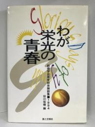 わが栄光の青春―創価学会青年部体験談集〈9(1994)〉 第三文明社 　谷川佳樹（編）