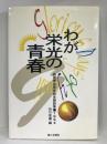 わが栄光の青春―創価学会青年部体験談集〈9(1994)〉 第三文明社 　谷川佳樹（編）