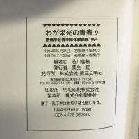わが栄光の青春―創価学会青年部体験談集〈9(1994)〉 第三文明社 　谷川佳樹（編）