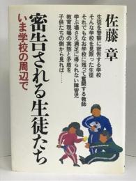 密告される生徒たち―いま学校の周辺で　朝日新聞社　佐藤章（著）