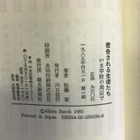 密告される生徒たち―いま学校の周辺で　朝日新聞社　佐藤章（著）