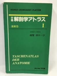 分冊 解剖学アトラス 1　運動器　越智淳三