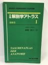 分冊 解剖学アトラス 1　運動器　越智淳三