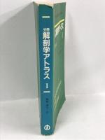 分冊 解剖学アトラス 1　運動器　越智淳三