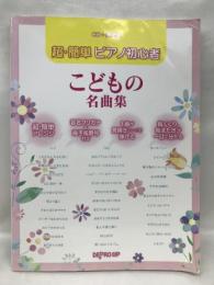 CD+楽譜集 超・簡単ピアノ初心者 こどもの名曲集 音名フリガナ・指番号付　デプロMP　