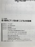 CD+楽譜集 超・簡単ピアノ初心者 こどもの名曲集 音名フリガナ・指番号付　デプロMP　