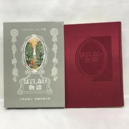 はてしない物語 　岩波書店　ミヒャエル・エンデ（作）