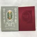 はてしない物語 　岩波書店　ミヒャエル・エンデ（作）