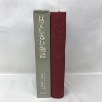 はてしない物語 　岩波書店　ミヒャエル・エンデ（作）