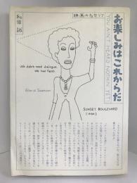 お楽しみはこれからだ―映画の名セリフ 　文藝春秋　和田誠（著）