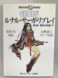 ルナル・サーガ・リプレイ〈第3部〉闇色の時篇 下 (角川スニーカー・G文庫)　角川書店　友野詳/グループSNE（著）