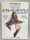 ルナル・サーガ・リプレイ〈第3部〉闇色の時篇 下 (角川スニーカー・G文庫)　角川書店　友野詳/グループSNE（著）