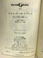ルナル・サーガ・リプレイ〈第3部〉闇色の時篇 下 (角川スニーカー・G文庫)　角川書店　友野詳/グループSNE（著）