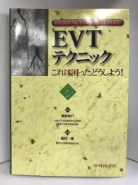 EVTテクニック―これは困ったどうしよう!　中外医学社　南部伸介（監修）飯田修（編集）