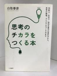 思考のチカラをつくる本: 判断力・先見力・知的生産力の高め方から、思考の整理、アイデアのつくり方まで (単行本)　三笠書房　白取春彦（著）